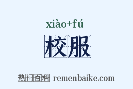 校服是什么意思的图片